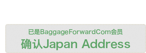 已是BaggageForwardCom会员　确认Japan Address