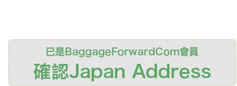 已是BaggageForwardCom會員　確認Japan Address