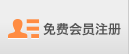 免费会员注册