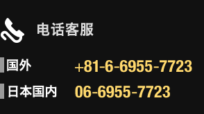 电话客服 海外+81-6-6955-7723 日本国内06-6955-7723