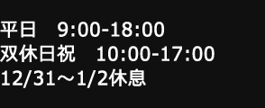 平日 9:00-18:00 双休日祝 10:00-17:00