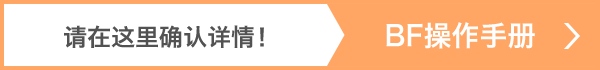 请在这里确认详情! BF操作手册