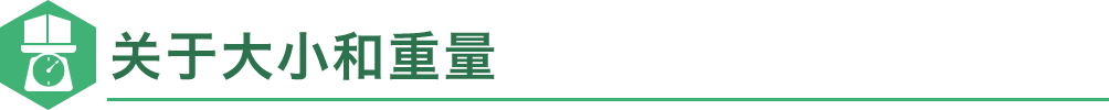 关于大小和重量