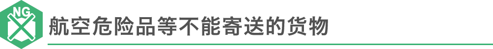 航空危险品等不能寄送的货物