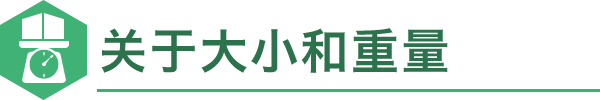 关于大小和重量