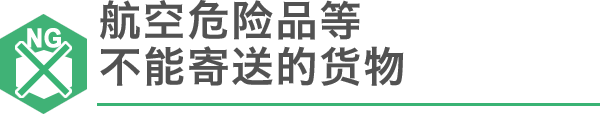 航空危险品等不能寄送的货物