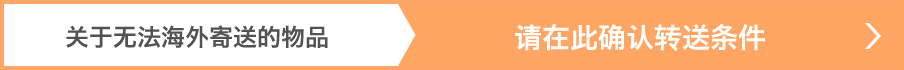 关于无法海外寄送的物品 请在此确认转送条件