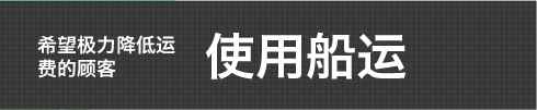 希望极力降低运费的顾客使用船运