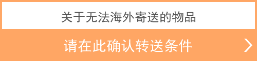 关于无法海外寄送的物品 请在此确认转送条件