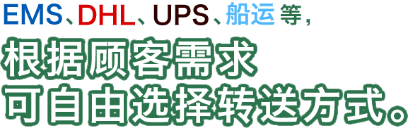 EMS、DHL、UPS、船运等、根据顾客需求可自由选择转送方式。