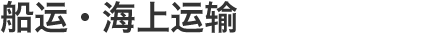 船运・海上运输