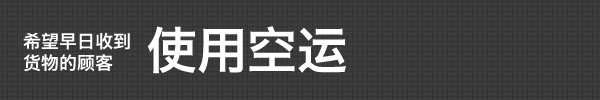 希望早日收到货物的顾客使用空运