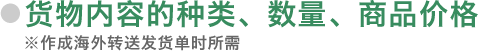 货物内容的种类、数量、商品价格 ※※作成海外转送发货单时所需