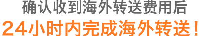 确认收到海外转送费用后24小时内完成海外转送!