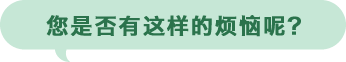 您是否有这样的烦恼呢?