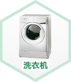洗衣机