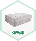 弹簧床