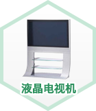 液晶电视机