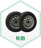 轮胎