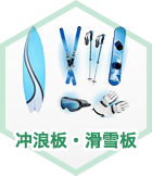 冲浪板·滑雪板