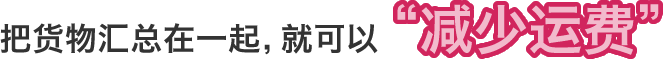 把货物汇总在一起,就可以“减少运费”