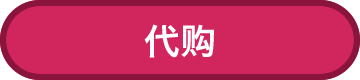 代购