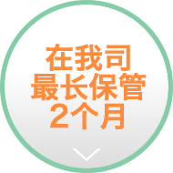 在我司最长保管2个月