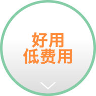 好用低费用