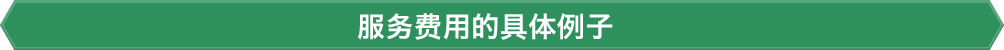 服务费用的具体例子