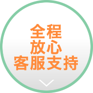 全程放心客服支持