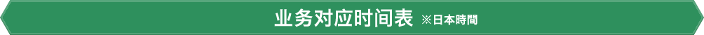 业务对应时间表
