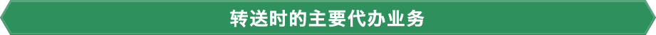 转送时的主要代办业务