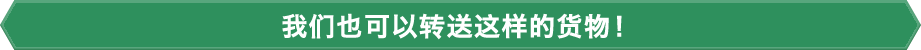 我们也可以转送这样的货物!