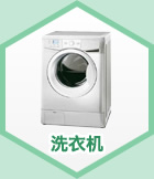 洗衣机