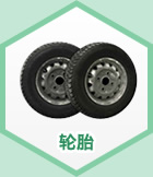 轮胎