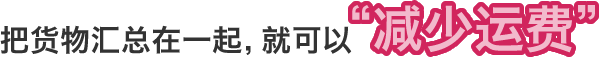 把货物汇总在一起,就可以“减少运费”