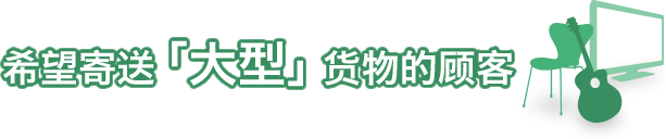 希望寄送「大型」货物的顾客 小包无法寄送的大型货物。为了满足客户希望海外转送大型货物的需求,我们经验丰富的员工会为您从转送方案的制订、货物的捆包到发送全程服务。