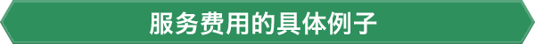 服务费用的具体例子