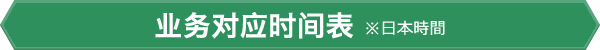 业务对应时间表