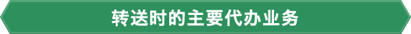 转送时的主要代办业务