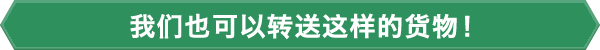 我们也可以转送这样的货物!