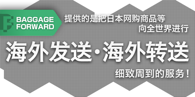 BAGGAGE FORWARD提供的是把日本网购商品等向全世界进行海外发送・海外转送细致周到的服务