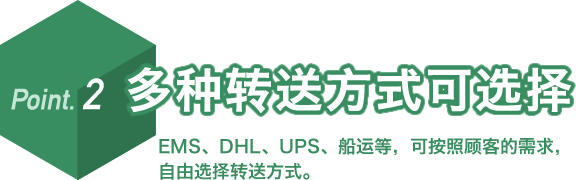 Point. 2 多种转送方式可选择 EMS、DHL、UPS、船运等,可按照顾客的需求,自由选择转送方式。