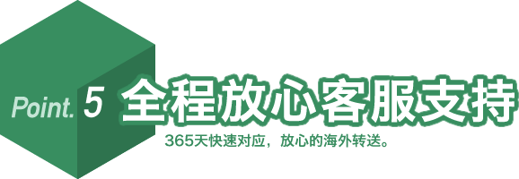 Point.5 全程放心客服支持 365天快速对应,放心的海外转送。