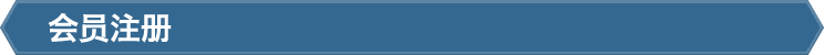 会员注册