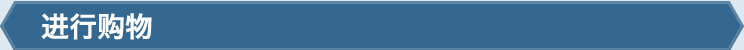 进行购物