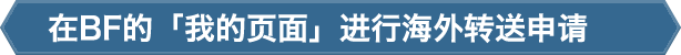 在BF的「我的页面」进行海外转送申请