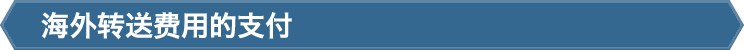 海外转送费用的支付
