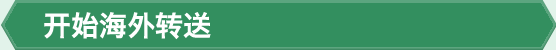 开始海外转送