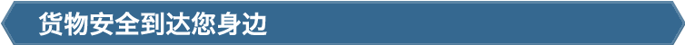 货物安全到达您身边
